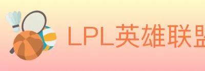 LPL英雄联盟竞猜 logo
